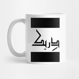 Derrick in Cat/Farsi/Arabic Mug